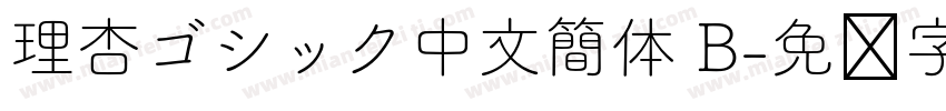 理杏ゴシック中文簡体 B字体转换